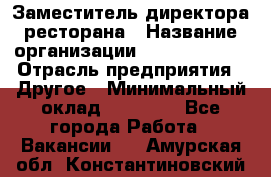 Заместитель директора ресторана › Название организации ­ Burger King › Отрасль предприятия ­ Другое › Минимальный оклад ­ 45 000 - Все города Работа » Вакансии   . Амурская обл.,Константиновский р-н